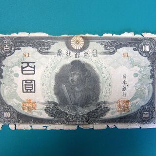60％offあり！３次百圓　聖徳太子百圓