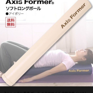 ストレッチポール　ストレッチに最適 ポール エクササイズ 姿勢改善／ソフトロングポール アイボリー／アクシスフォーマーの画像