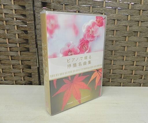 新品 ユーキャン ピアノで綴る抒情名曲集 CD全10巻 U-CAN 札幌市 白石区 東札幌