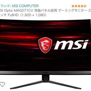 取り引き中　ゲーミングモニター　MSI湾曲27インチ　美品　