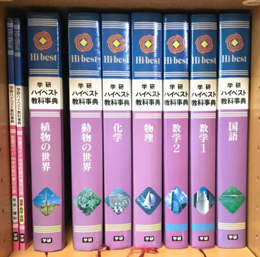 学研　ハイベスト教科事典（中学校）