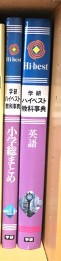 学研　ハイベスト教科事典（中学校）