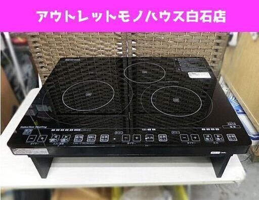 アイリスオーヤマ 3口IHクッキングヒーター IHC-S313 専用スタンド(SSIH-55)付き 2013年製 IH調理器 札幌市 白石区 東札幌