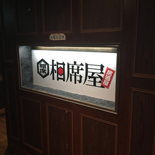 相席屋　浜松店　占い師募集