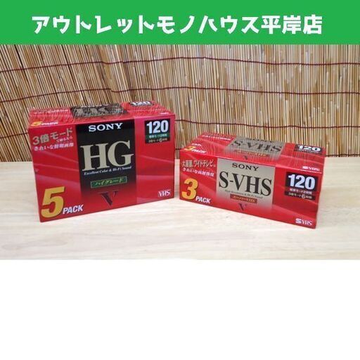 新品 120分ビデオテープ SONY S-VHS/3本パック HG/5本パック 合計8本セット ソニー   ☆ PayPay(ペイペイ)決済可能 ☆ 札幌市 豊平区 平岸