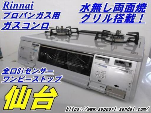 仙台市若林区若林⤴️新生活に！リンナイガスコンロ/左強火力/水無両面焼きグリル/LPプロパンガス専用/RT63VHT-L /仙台市内配送設置無料サービス中！
