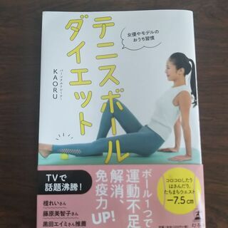テニスボールダイエット『１日10分でくびれ、美しいシルエット、む...
