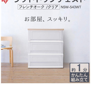 ウッドトップチェスト3段(アイリスオーヤマ)の画像