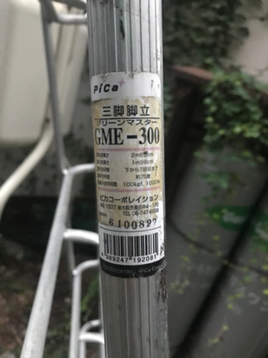 園芸　アルミ　三脚　脚立　約300cm グリーンマスターGME-300