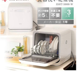 ※値下げ※【美品】アイリスオーヤマ 食洗機 食器洗い乾燥機 工事不要の画像