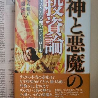 神と悪魔の投資論―リスクと心理のコントロール　  末永 雅春 三...