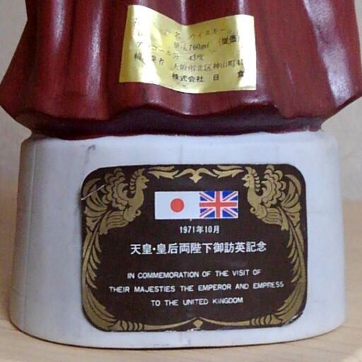 ? つくば市内/周辺、改札口可　　1971年 天皇・皇后両陛下訪英記念 ウイスキー グランツ 民族衣装少女 陶器ボトル 古酒 特級