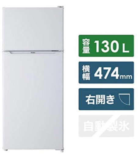 Haier 冷蔵庫　130L
