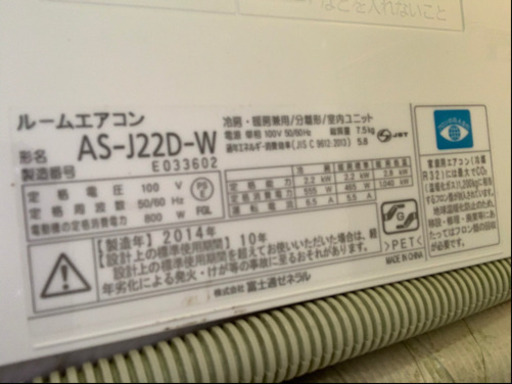 Fujitsuエアコン 2014年製