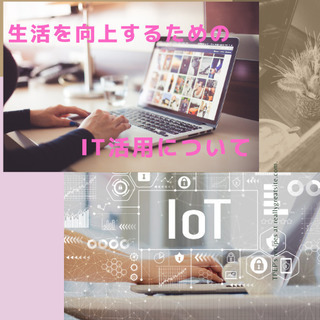 ITインテリアデザイナー　あなたの生活を向上させます。