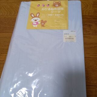 子供用のお布団シーツ　未開封