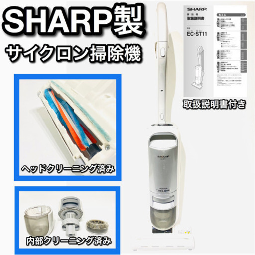 【内部クリーニング済み】シャープ製　ハイパワーサイクロン式掃除機　EC-ST11-S