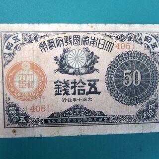 60％offあり！大正十年 五拾銭 