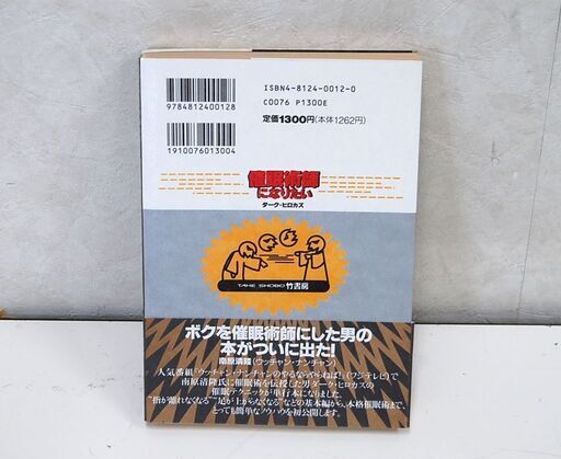 希少 帯有り 催眠術師になりたい ダーク・ヒロカズ 竹書房 レア ☆ PayPay(ペイペイ)決済可能 ☆ 札幌市 清田区 平岡