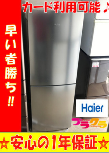 A2026☆カードOK☆ハイアール2018年製270ℓ2ドア冷蔵庫