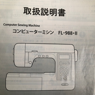 コンピュータミシン(お取引き中)