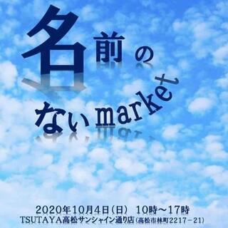 名前のないmarket
