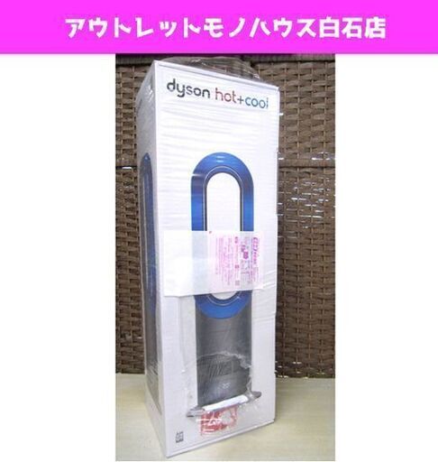 新品・未開封 Dyson Hot&Cool AM09 ホット&クール ダイソン サテンブルー セラミックファンヒーター 冷風  ☆ PayPay(ペイペイ)決済可能 ☆ 札幌市 白石区 東札幌 ☆ アウトレットモノハウス