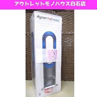 新品・未開封 Dyson Hot&Cool AM09 ホット&クール ダイソン サテンブルー セラミックファンヒーター 冷風  ☆ PayPay(ペイペイ)決済可能 ☆ 札幌市 白石区 東札幌 ☆ アウトレットモノハウス