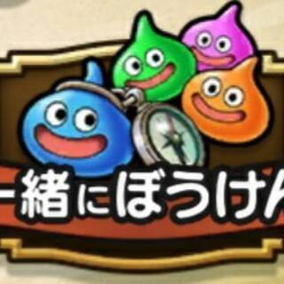 【ドラクエウォーク】一緒にぼうけん(๑'ᴗ'๑)