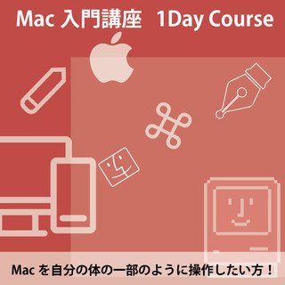 【松山】Mac入門講座