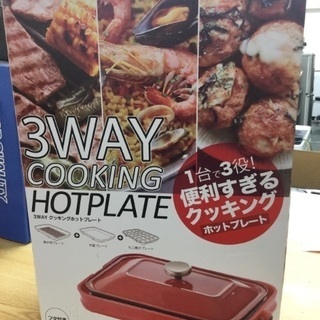 【１台３役‼️】ホットプレート 新品未使用