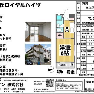 ◉おかげさまでご成約となりました。お問合せいただいたお客様へ御礼を申し上げます。 誠にありがとうございました。　　　　　　　　　🌸自由が丘駅　徒歩５分🌸1K　70,000円◆自由が丘ロイヤルハイツ406◆最上階・角部屋◆日当たり良好◆２路線２駅利用可能 - 世田谷区