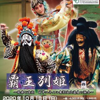 覇王別姫～能楽と京劇　日中ユネスコ無形文化遺産の融合～