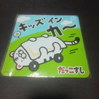 だっこずしマグネットCARステッカー