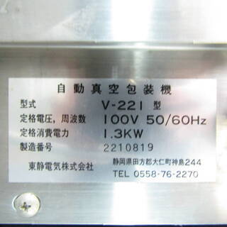 N1402・【通電ジャンク品】 自動真空包装機 V-221 トスパック TOSEI 東静電気 100V 50/60Hz 店舗用品 厨房機器 福井 リサイクルの画像