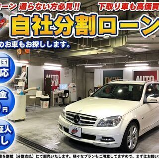 自社ローン★保証人不要★全国対応★メルセデスベンツ　Ｃ２００ＣＧ...