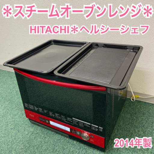 配達無料地域あり＊日立　スチームオーブンレンジ　ヘルシーシェフ　2014年製＊製造番号 4009073＊