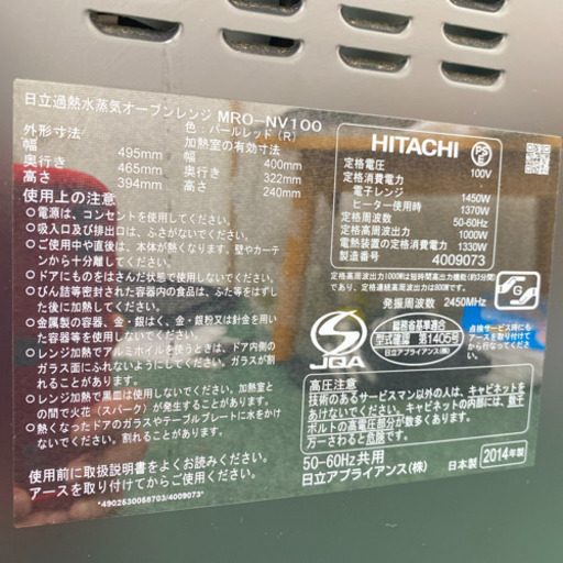 配達無料地域あり＊日立　スチームオーブンレンジ　ヘルシーシェフ　2014年製＊製造番号 4009073＊