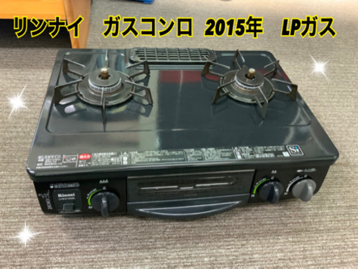 ガスコンロ   リンナイ　2015年　LPガスです^ - ^