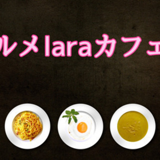 29日(火)19時から@天神☆グルメ話laraカフェ会☆