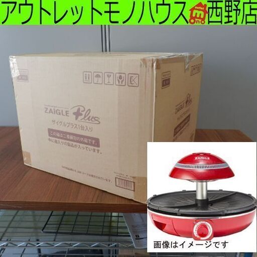 ▶ザイグルプラス 新品 赤外線ロースター 無煙ロースター ZAIGLE PLUS ザイグル ペイペイ対応 札幌市西区西野