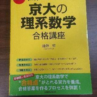世界一わかりやすい京大の理系数学