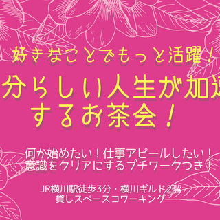 【交流会】好きなことで活躍！自分らしい人生を加速するワーク付きお...