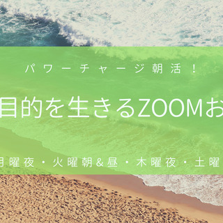【Zoom】魂の目的を生きたい！オンラインお茶会☆【朝活】