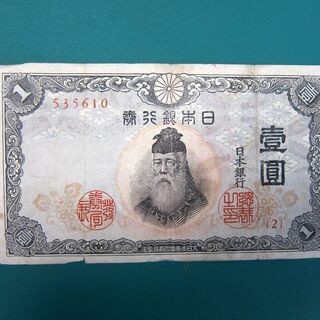 60％offあり！中央武内1円　日本銀行壱圓(不換紙幣）