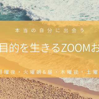 【Zoom】魂の目的を生きる！オンラインお茶会【無料】第6回