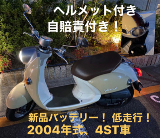 YAMAHA ビーノ(VINO) 4st SA26J ヘルメット付き 自賠責付き