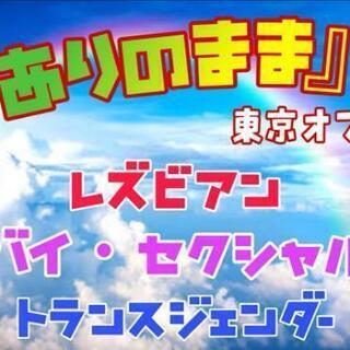 ※残り1名【新宿】10/6(火) 『ありのまま』オフ会✨