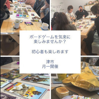 津市でボードゲームを気楽に楽しみませんか？
