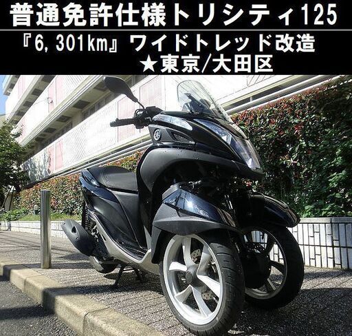 ★ワイドトレッド普通免許仕様！トリシティ125『6,301km』★東京/大田区【下取OK】
